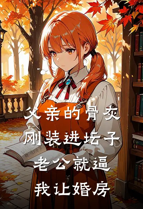 父亲的骨灰刚装进坛子,老公就逼我让婚房