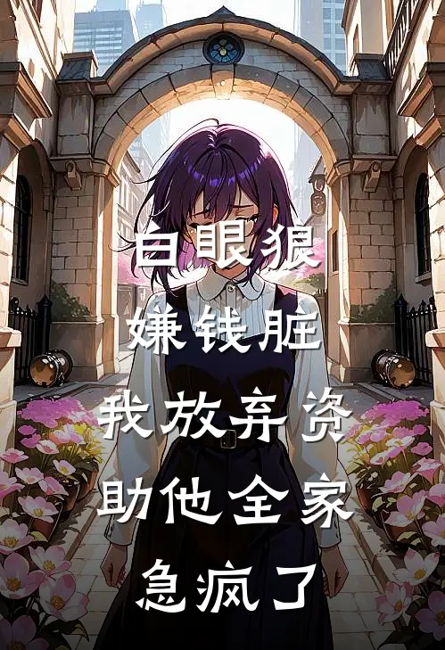 白眼狼嫌钱脏，我放弃资助他全家急疯了