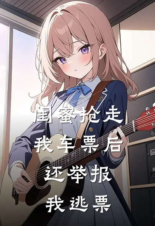 闺蜜抢走我车票后，还举报我逃票