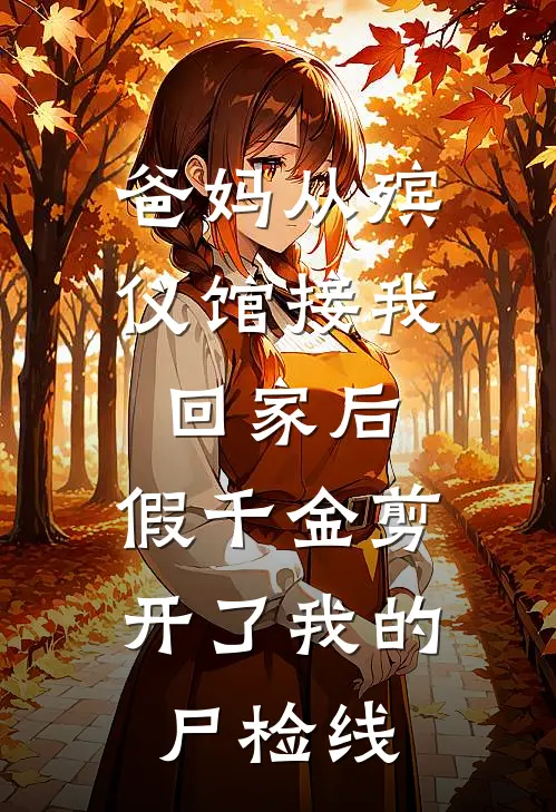 爸妈从殡仪馆接我回家后，假千金剪开了我的尸检线