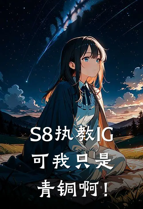 S8执教IG，可我只是青铜啊！