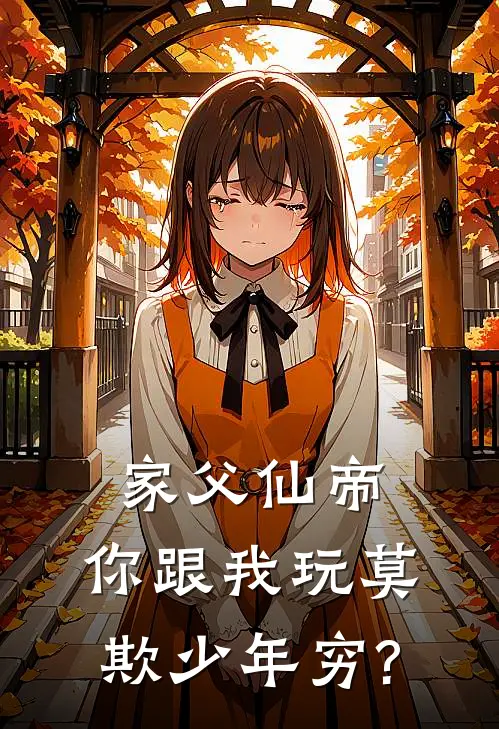 家父仙帝,你跟我玩莫欺少年穷?