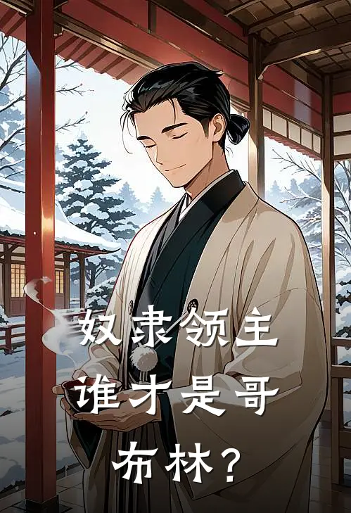 奴隶领主：谁才是哥布林？