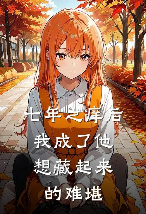 七年之痒后，我成了他想藏起来的难堪