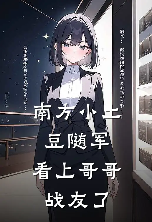 南方小土豆随军，看上哥哥战友了