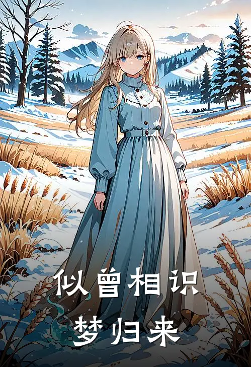 似曾相识梦归来