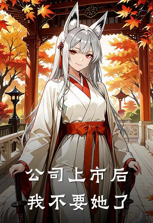 公司上市后，我不要她了