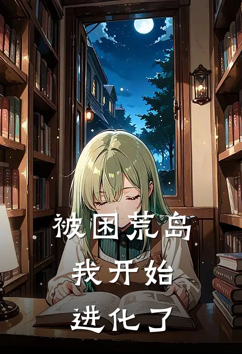 被困荒岛，我开始进化了