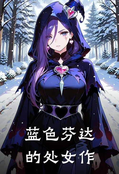 蓝色芬达的处女作