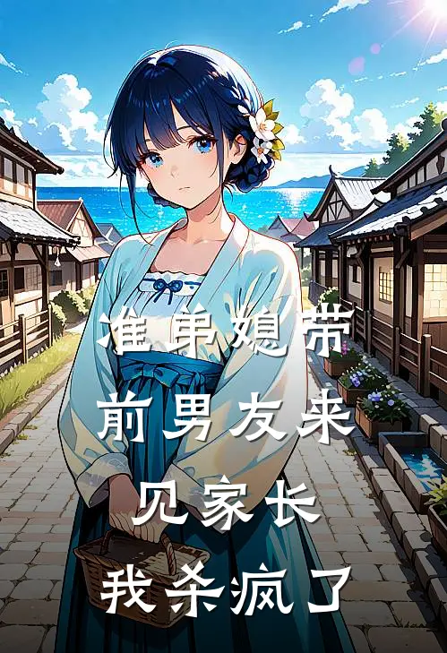 准弟媳带前男友来见家长，我杀疯了