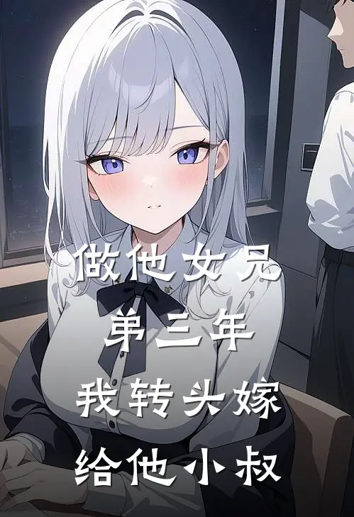 做他女兄弟三年，我转头嫁给他小叔