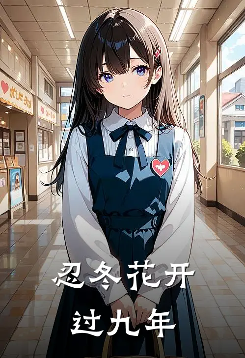 忍冬花开过九年