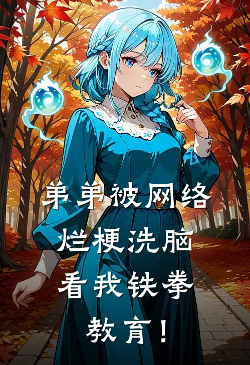 弟弟被网络烂梗洗脑，看我铁拳教育！