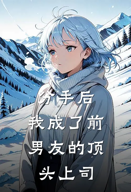 分手后，我成了前男友的顶头上司