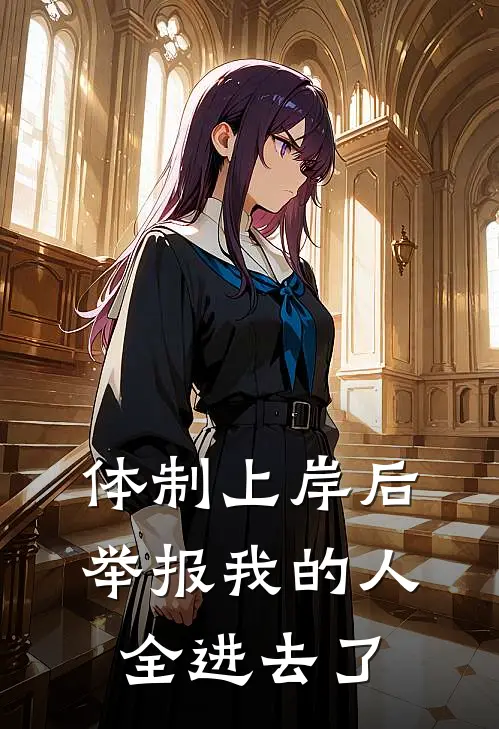 体制上岸后，举报我的人全进去了