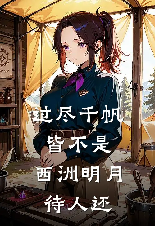 过尽千帆皆不是，西洲明月待人还