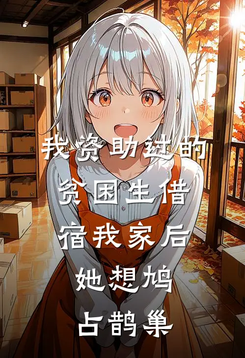 我资助过的贫困生借宿我家后，她想鸠占鹊巢