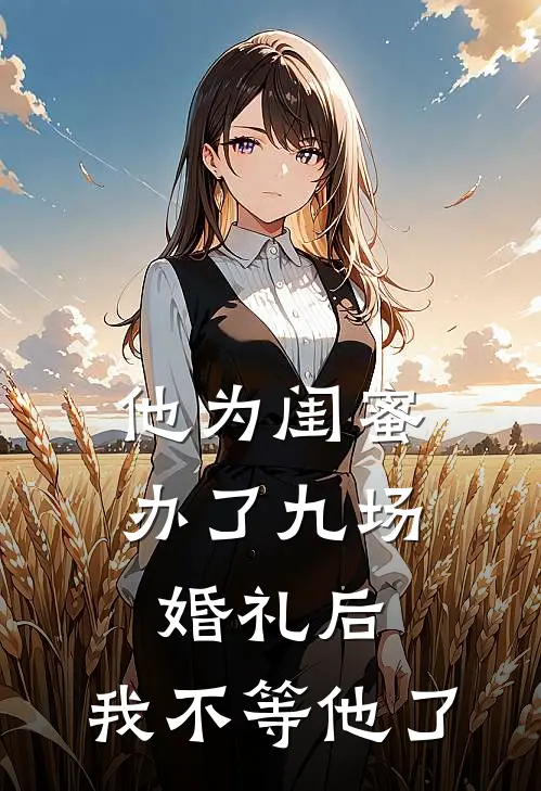 他为闺蜜办了九场婚礼后，我不等他了