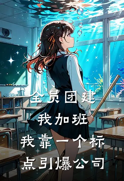 全员团建我加班，我靠一个标点引爆公司