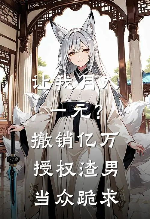 让我月入一元？撤销亿万授权，渣男当众跪求
