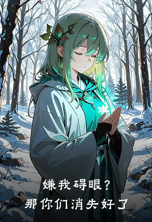 嫌我碍眼？那你们消失好了