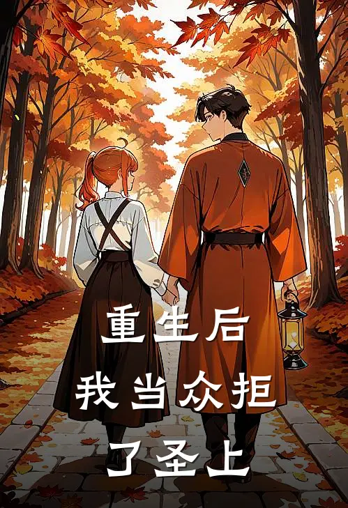 重生后，我当众拒了圣上