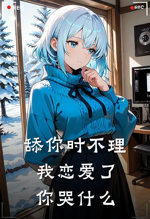 舔你时不理，我恋爱了你哭什么