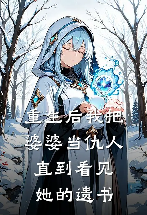 重生后我把婆婆当仇人,直到看见她的遗书