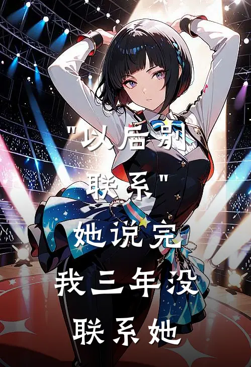"以后别联系"，她说完，我三年没联系她