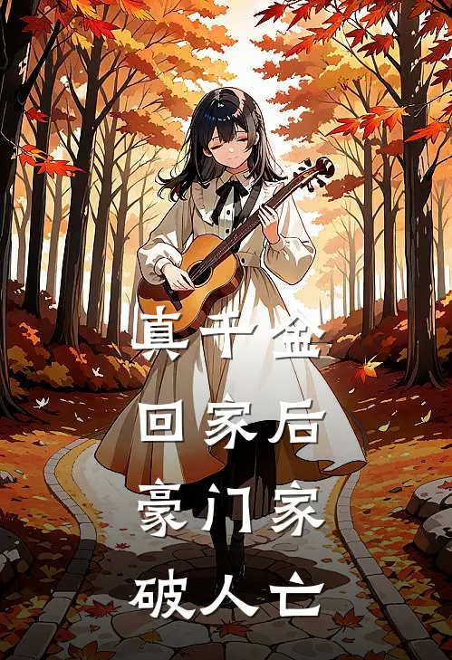 真千金回家后，豪门家破人亡