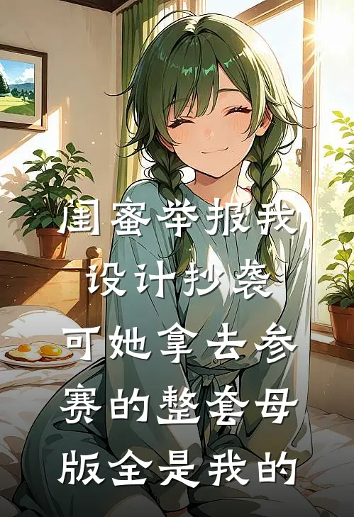 闺蜜举报我设计抄袭，可她拿去参赛的整套母版全是我的