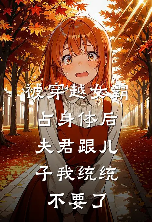 被穿越女霸占身体后，夫君跟儿子我统统不要了