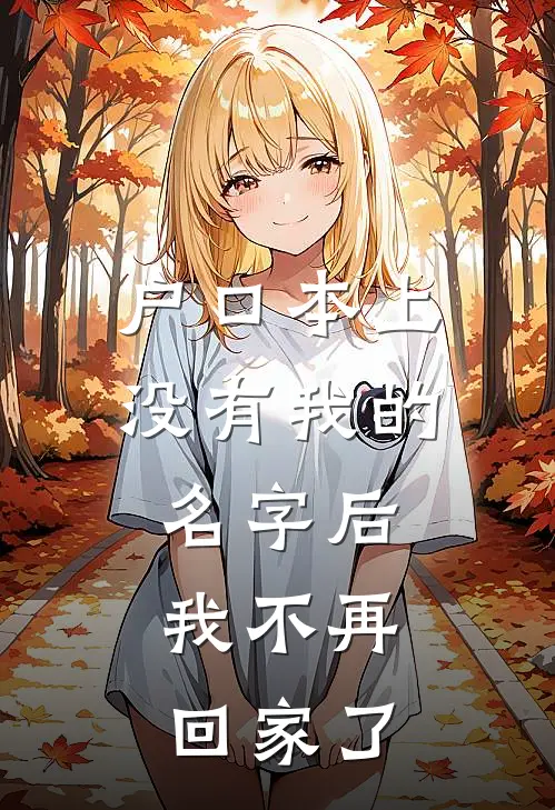 户口本上没有我的名字后，我不再回家了