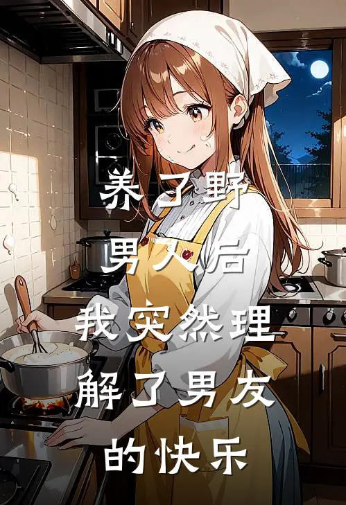 养了野男人后，我突然理解了男友的快乐