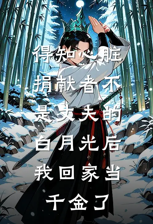 得知心脏捐献者不是丈夫的白月光后，我回家当千金了
