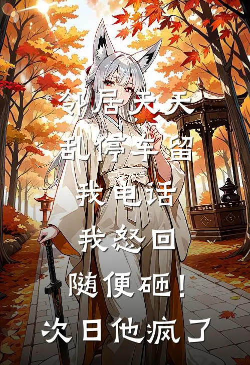 邻居天天乱停车留我电话，我怒回：随便砸！次日他疯了