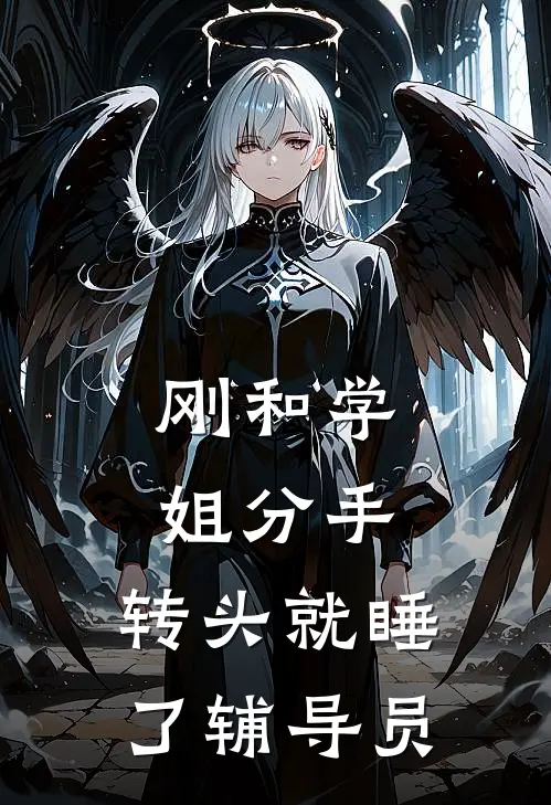 刚和学姐分手，转头就睡了辅导员