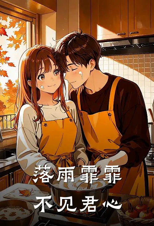落雨霏霏不见君心