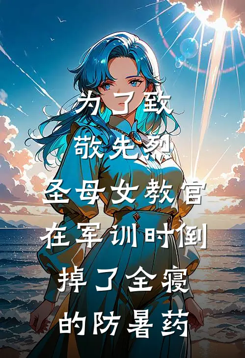 为了致敬先烈，圣母女教官在军训时倒掉了全寝的防暑药