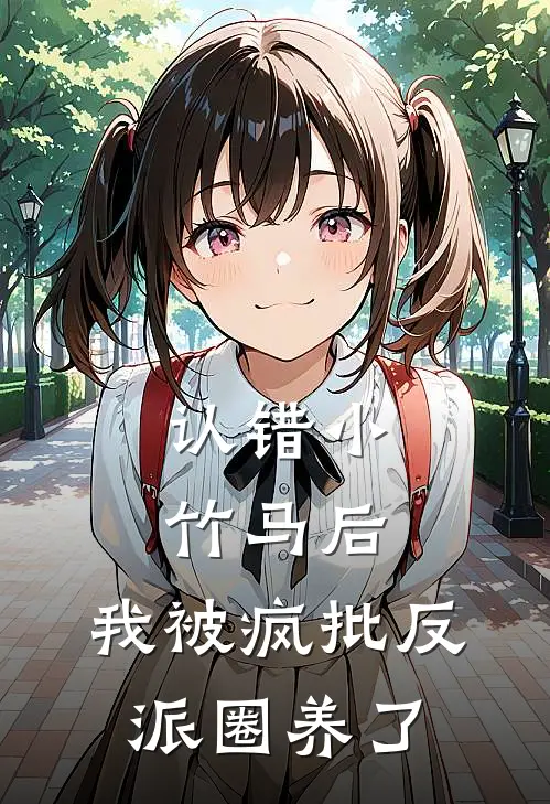 认错小竹马后，我被疯批反派圈养了