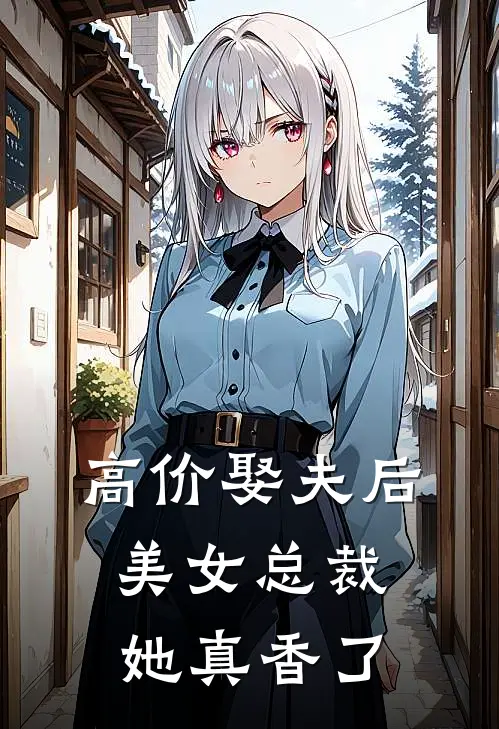 高价娶夫后，美女总裁她真香了