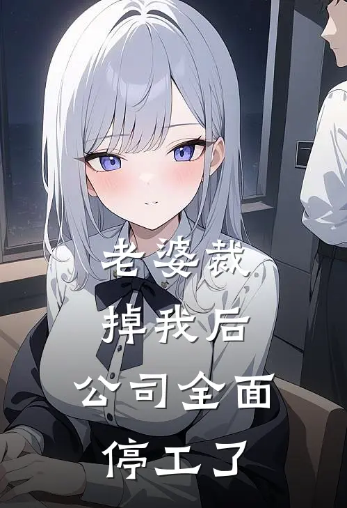 老婆裁掉我后，公司全面停工了