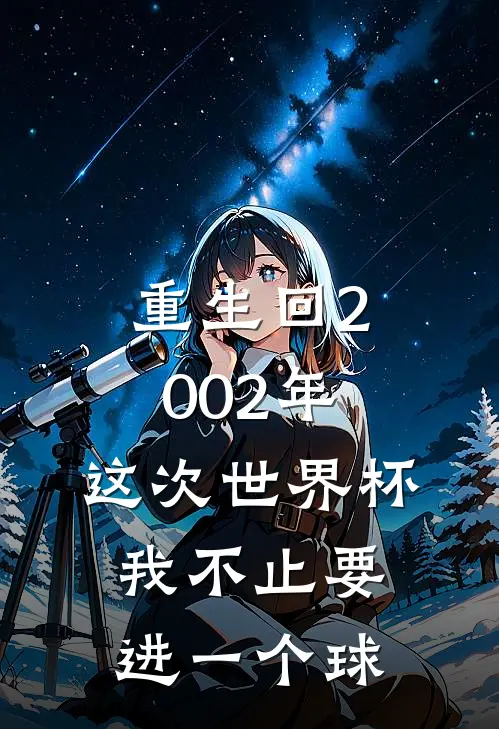 重生回2002年，这次世界杯我不止要进一个球