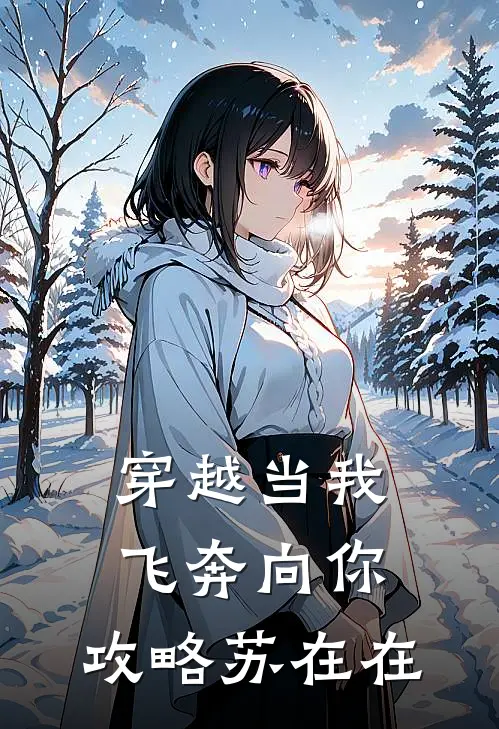 穿越当我飞奔向你：攻略苏在在