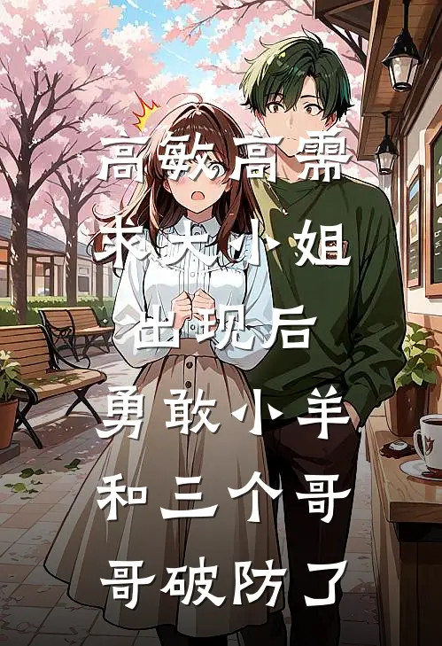 高敏高需求大小姐出现后，勇敢小羊和三个哥哥破防了