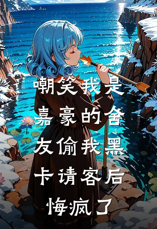 嘲笑我是嘉豪的舍友偷我黑卡请客后，悔疯了