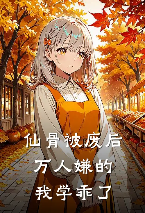 仙骨被废后，万人嫌的我学乖了