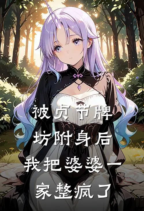 被贞节牌坊附身后,我把婆婆一家整疯了