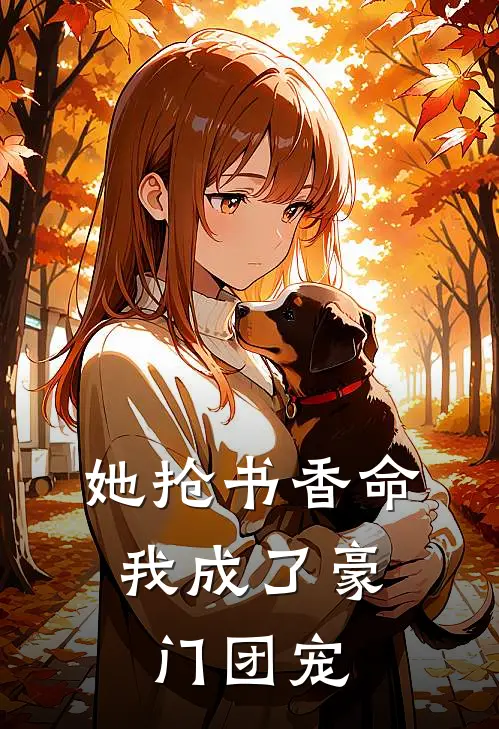 她抢书香命，我成了豪门团宠