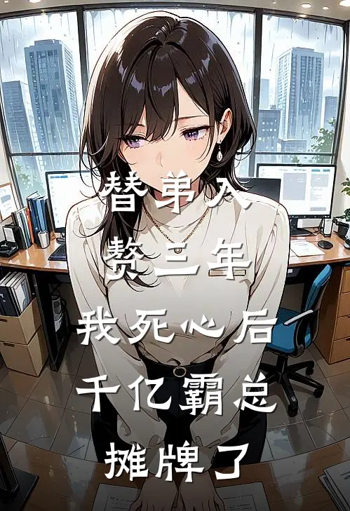 替弟入赘三年，我死心后千亿霸总摊牌了
